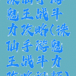 诛仙手游鬼王战斗力攻略(诛仙手游鬼王战斗力攻略视频)