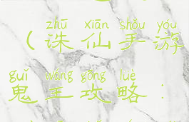 诛仙手游鬼王打造攻略(诛仙手游鬼王攻略:最新鬼王培养推荐)