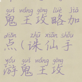 诛仙手游鬼王攻略加点(诛仙手游鬼王攻略加点图)