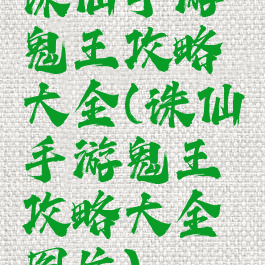诛仙手游鬼王攻略大全(诛仙手游鬼王攻略大全图片)