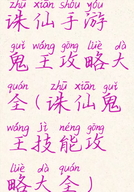诛仙手游鬼王攻略大全(诛仙鬼王技能攻略大全)
