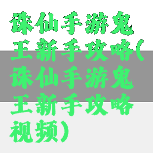 诛仙手游鬼王新手攻略(诛仙手游鬼王新手攻略视频)
