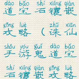 诛仙手游鬼道宝石镶嵌攻略(诛仙手游鬼道宝石镶嵌攻略图)