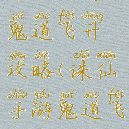 诛仙手游鬼道飞升攻略(诛仙手游鬼道飞升技能)
