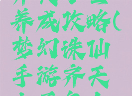 诛仙手游齐天小圣养成攻略(梦幻诛仙手游齐天大圣怎么加点)