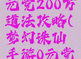 诛仙手游0元党200万道法攻略(梦幻诛仙手游0元党攻略)