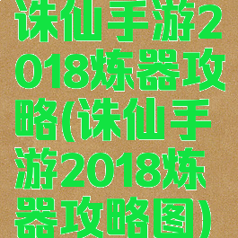 诛仙手游2018炼器攻略(诛仙手游2018炼器攻略图)