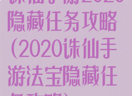 诛仙手游2020隐藏任务攻略(2020诛仙手游法宝隐藏任务攻略)