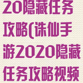 诛仙手游2020隐藏任务攻略(诛仙手游2020隐藏任务攻略视频)