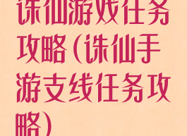 诛仙游戏任务攻略(诛仙手游支线任务攻略)