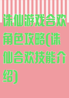 诛仙游戏合欢角色攻略(诛仙合欢技能介绍)