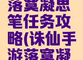 诛仙游戏落寞凝思笔任务攻略(诛仙手游落寞凝思笔)
