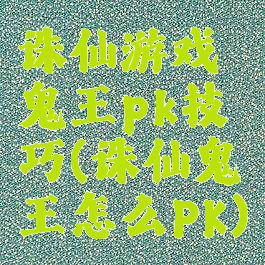 诛仙游戏鬼王pk技巧(诛仙鬼王怎么PK)