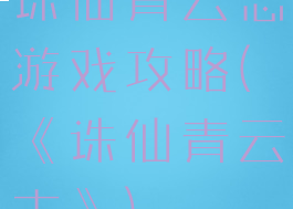 诛仙青云志游戏攻略(《诛仙青云志》)