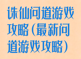 诛仙问道游戏攻略(最新问道游戏攻略)