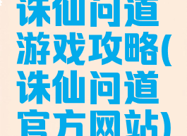 诛仙问道游戏攻略(诛仙问道官方网站)