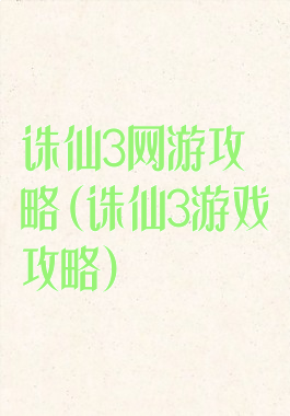 诛仙3网游攻略(诛仙3游戏攻略)