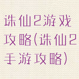 诛仙2游戏攻略(诛仙2手游攻略)