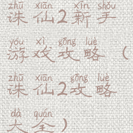 诛仙2新手游戏攻略(诛仙2攻略大全)