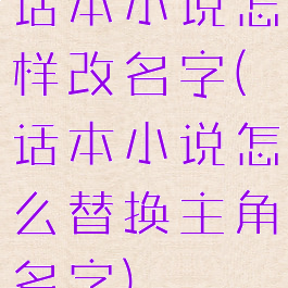 话本小说怎样改名字(话本小说怎么替换主角名字)