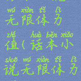 话本小说无限体力值(话本小说无限体力值版本)