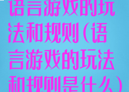 语言游戏的玩法和规则(语言游戏的玩法和规则是什么)