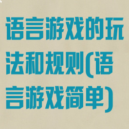 语言游戏的玩法和规则(语言游戏简单)