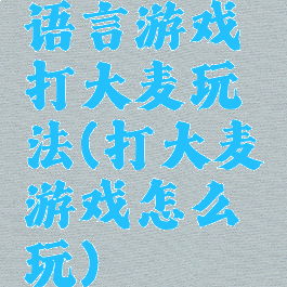 语言游戏打大麦玩法(打大麦游戏怎么玩)