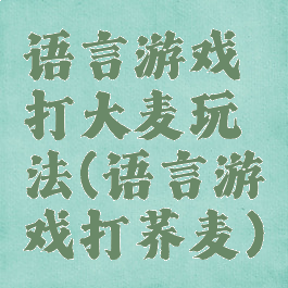 语言游戏打大麦玩法(语言游戏打荞麦)