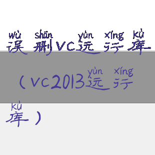 误删vc运行库(vc2013运行库)