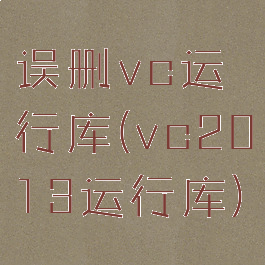 误删vc运行库(vc2013运行库)