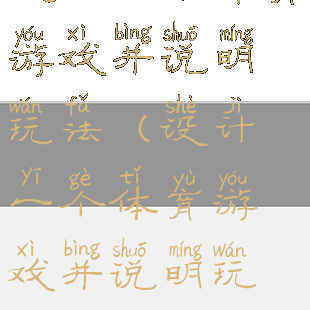 设计一个体育游戏并说明玩法(设计一个体育游戏并说明玩法英语)