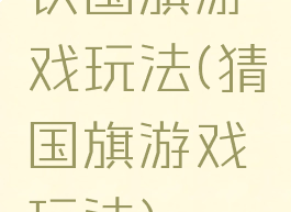 认国旗游戏玩法(猜国旗游戏玩法)