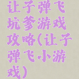 让子弹飞坑爹游戏攻略(让子弹飞小游戏)