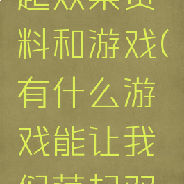 让我们荡起双桨资料和游戏(有什么游戏能让我们荡起双桨)