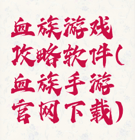 血族游戏攻略软件(血族手游官网下载)