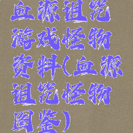血源诅咒游戏怪物资料(血源诅咒怪物图鉴)