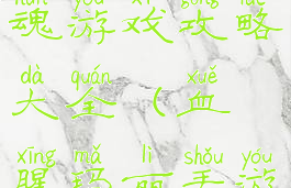 血腥玛丽鬼魂游戏攻略大全(血腥玛丽手游游戏攻略)