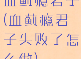 血蓟瘾君子(血蓟瘾君子失败了怎么做)