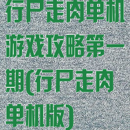 行尸走肉单机游戏攻略第一期(行尸走肉单机版)