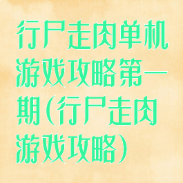 行尸走肉单机游戏攻略第一期(行尸走肉游戏攻略)