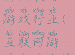 行测资料分析互联网游戏行业(互联网游戏行业的了解)