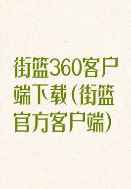 街篮360客户端下载(街篮官方客户端)