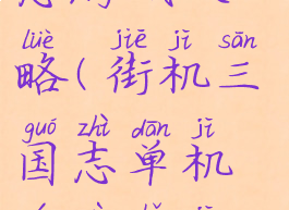街机版三国志游戏攻略(街机三国志单机游戏手机版)