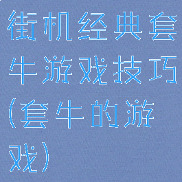 街机经典套牛游戏技巧(套牛的游戏)