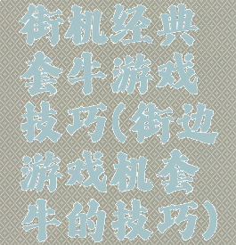 街机经典套牛游戏技巧(街边游戏机套牛的技巧)
