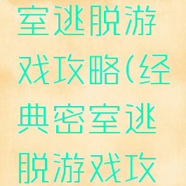 西班牙密室逃脱游戏攻略(经典密室逃脱游戏攻略)