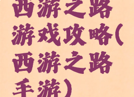 西游之路游戏攻略(西游之路手游)