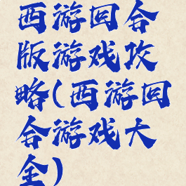 西游回合版游戏攻略(西游回合游戏大全)