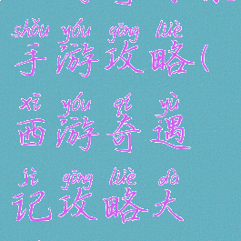 西游奇缘录手游攻略(西游奇遇记攻略大全)